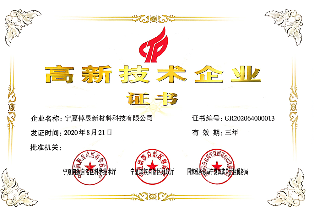 高新技术企业证书_上海浩登材料股份有限公司